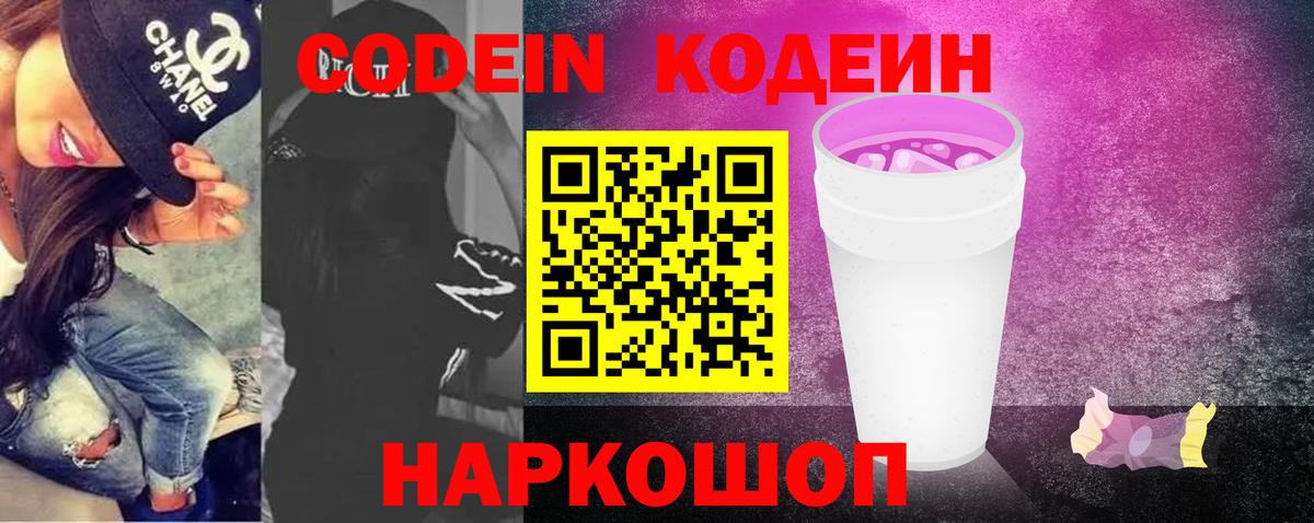 Благодарный  Кодеиновый сироп Lean Purple Drank  Вход с VPN  Codein Purple Drank 
